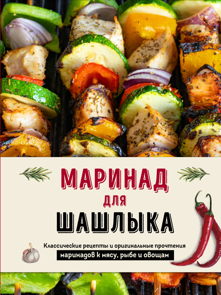 Купить Маринад для шашлыка. Классические рецепты и оригинальные прочтения  маринадов к мясу, рыбе и овощам Ивенская О.С. | Book24.kz