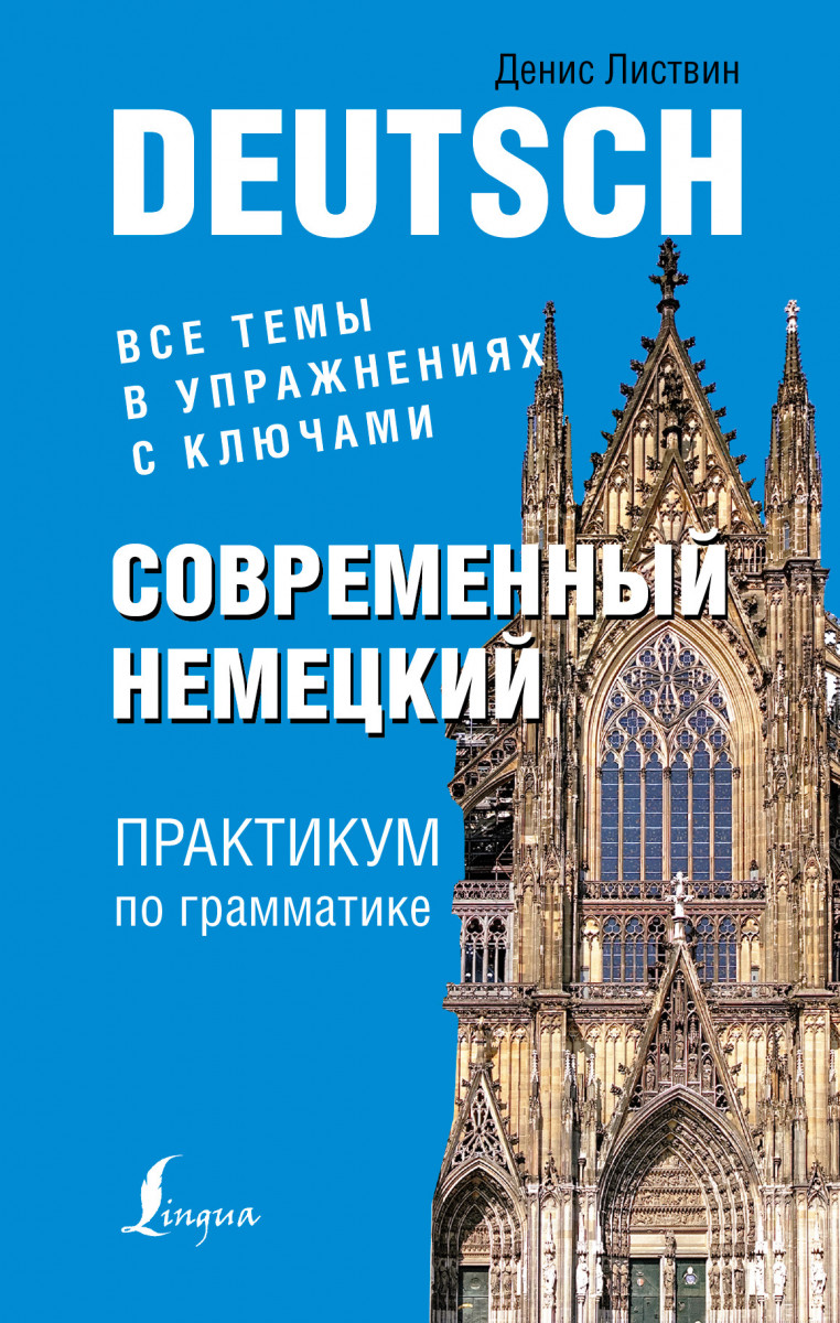 Купить книгу Современный немецкий. Практикум по грамматике Листвин Д.А. |  Book24.kz