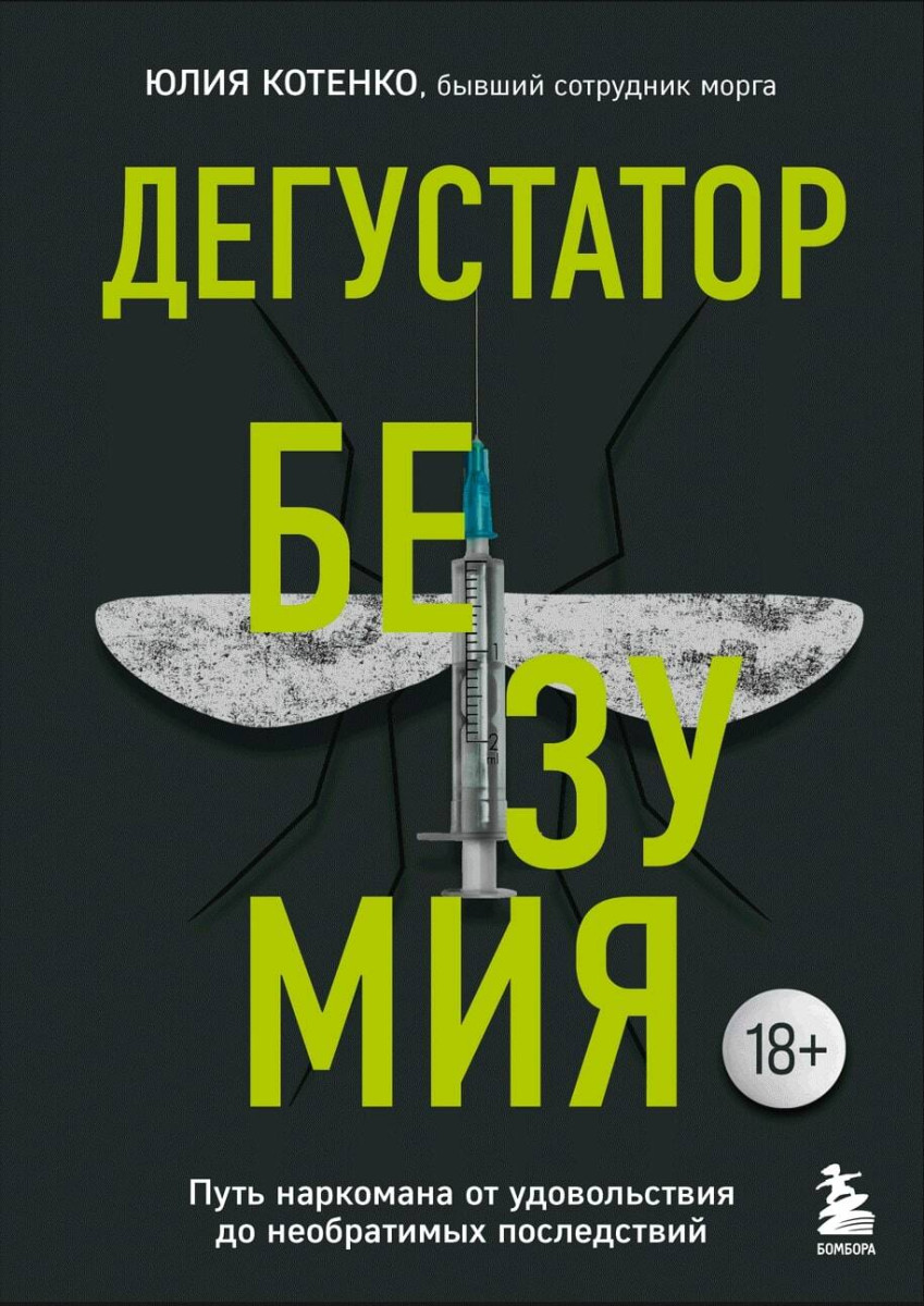 Купить Дегустатор безумия. Путь наркомана от удовольствия до необратимых  последствий Котенко Ю.Ю. | Book24.kz