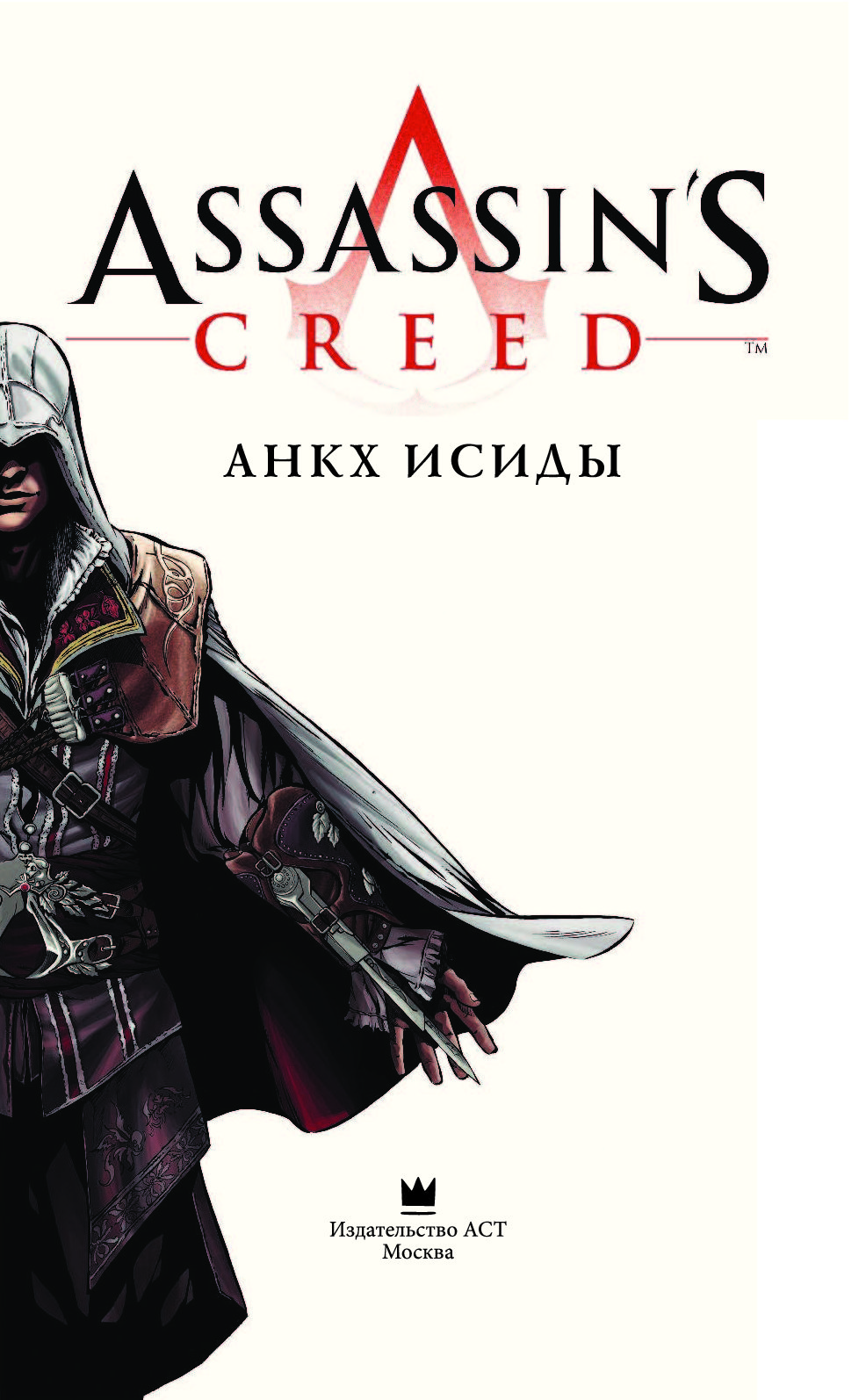 Страница ассасин. Книга ассасин. Книги по Assassin's Creed. Книги по ассасин Крид.