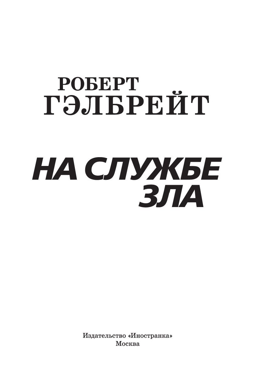 Служить злу. На службе зла книга. Дурная кровь. Книга 2 Роберт Гэлбрейт книга. Книга Азбука на службе зла. Купить книгу скверная кровь
