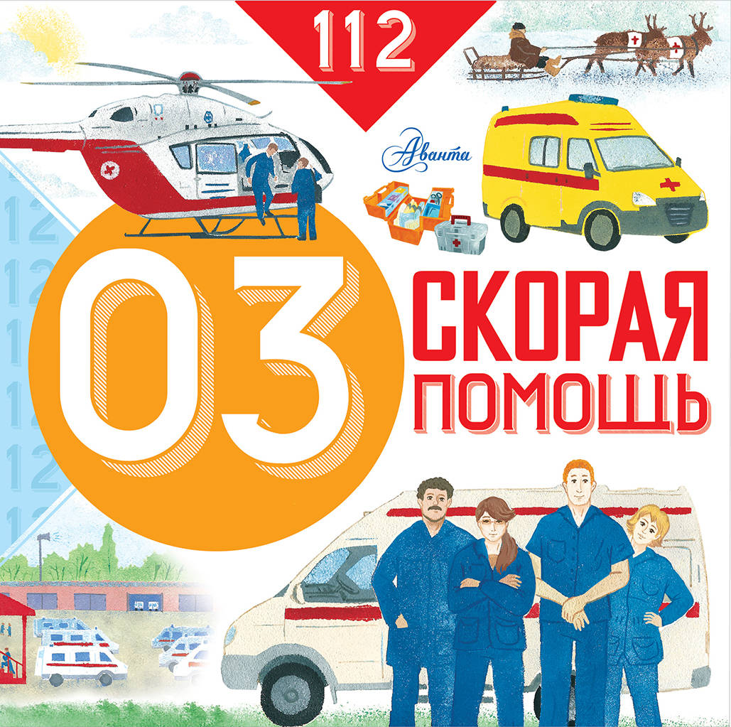 Купить книгу Скорая помощь Собе-Панек М.В. | Book24.kz