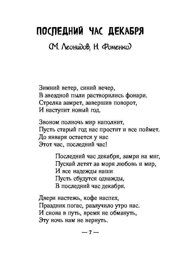 Час декабря текст. Последний час декабря текст. Последний час декабря слова. Слова песни последний час декабря. Последний час декабря песня текст.