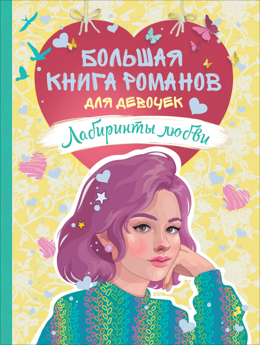 Книги для 10 лет девочке читать. Книга для девочек. Книги романы для девочек.