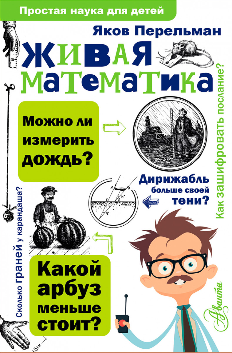 Живая математика Живая математика