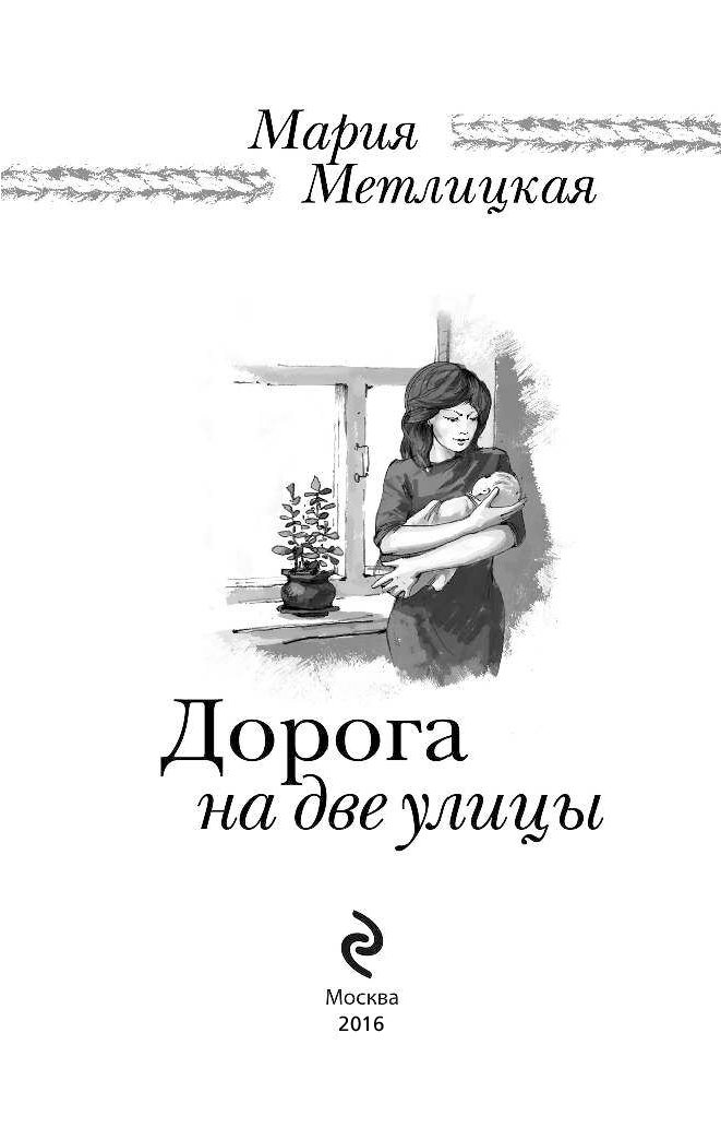 МАРИЯ МЕТЛИЦКАЯ ДОРОГА НА ДВЕ УЛИЦЫ СКАЧАТЬ БЕСПЛАТНО МАРИЯ МЕТЛИЦКАЯ ДОРОГА НА ДВЕ УЛИЦЫ СКАЧАТЬ БЕСПЛАТНО