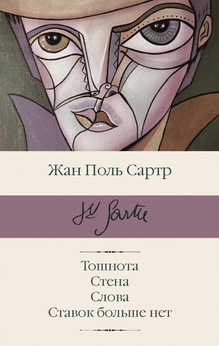 Купить книгу Тошнота; Стена; Слова; Ставок больше нет Сартр Ж.-П. |  Book24.kz