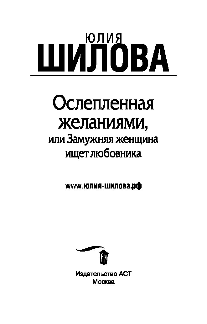 романы юлии шиловой ослепленная желаниями
