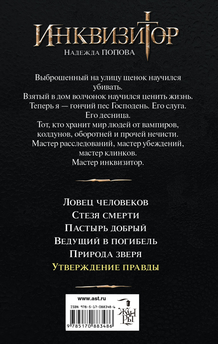 Кодекс инквизитора книга 2. Инквизитор. Утверждение правды. Инквизитор книга.