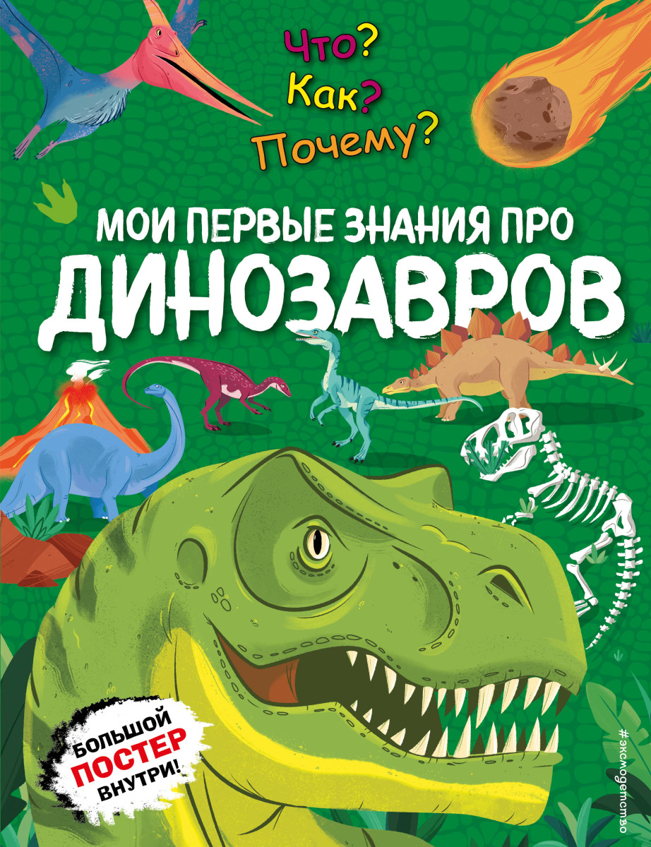 Что? Как? Почему? Мои первые знания про ДИНОЗАВРОВ (с постером)