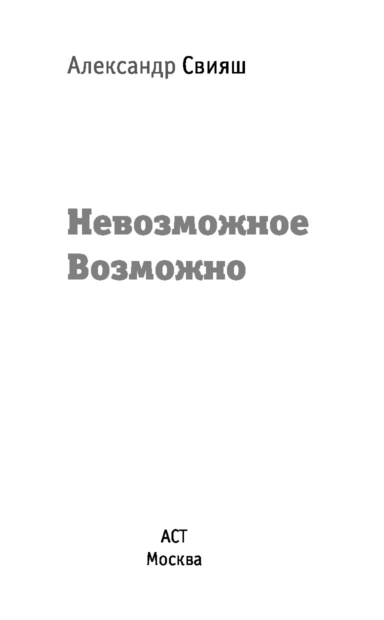 Книга невозможно. Книга невозможное возможно. Александр Свияш невозможное возможно. Свияш невозможное возможно. Невозможное возможно объяснение.