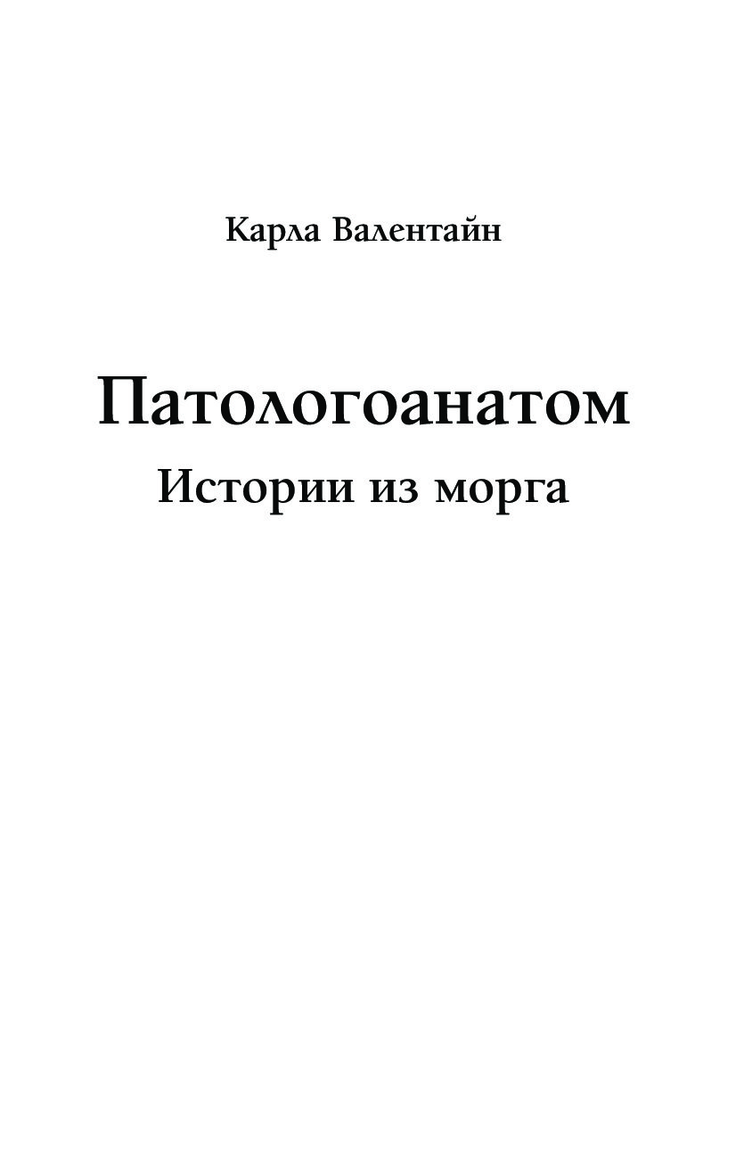Книга про патологоанатома