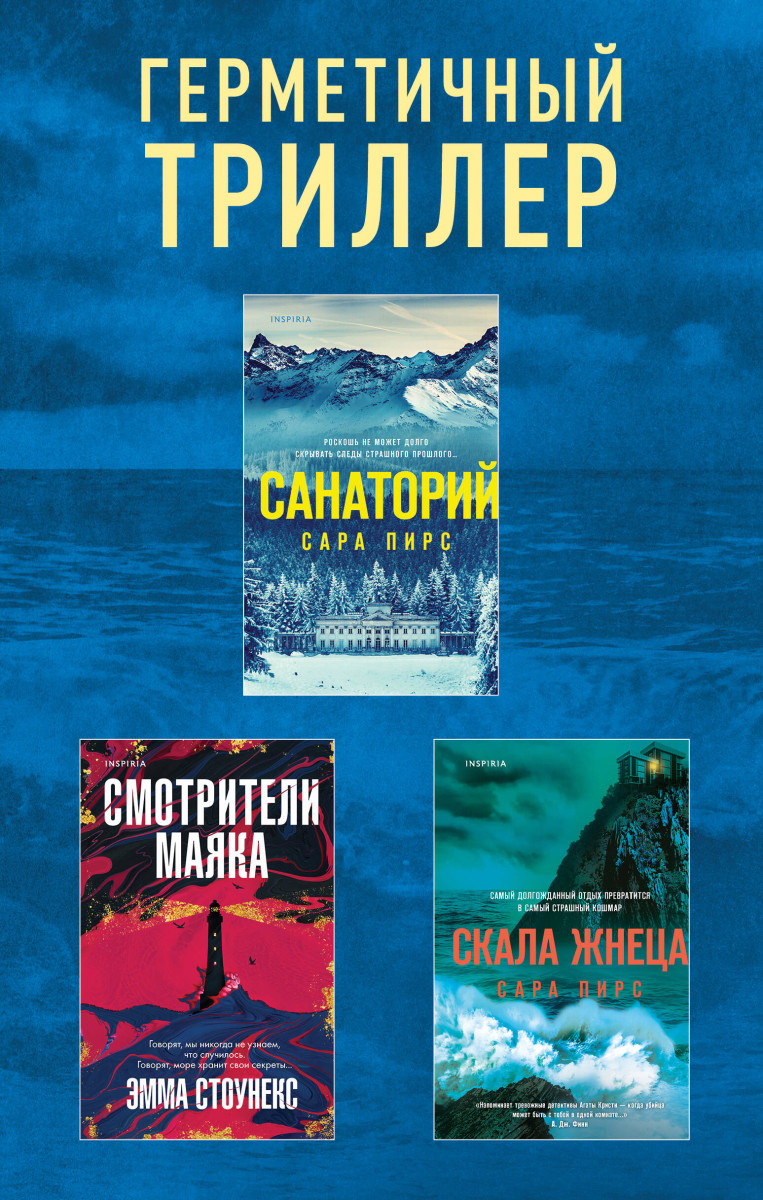 Купить Герметичный триллер. Комплект из 3-х книг (Санаторий, Скала Жнеца,  Смотрители маяка) | Book24.kz