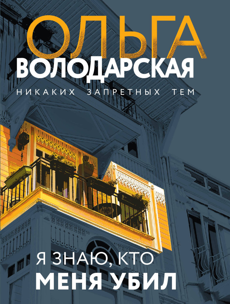 Купить Я знаю, кто меня убил Володарская О. | Book24.kz