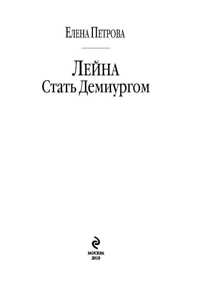 ЕЛЕНА ПЕТРОВА СТАТЬ ДЕМИУРГОМ FB2 СКАЧАТЬ БЕСПЛАТНО ЕЛЕНА ПЕТРОВА СТАТЬ ДЕМИУРГОМ FB2 СКАЧАТЬ БЕСПЛАТНО