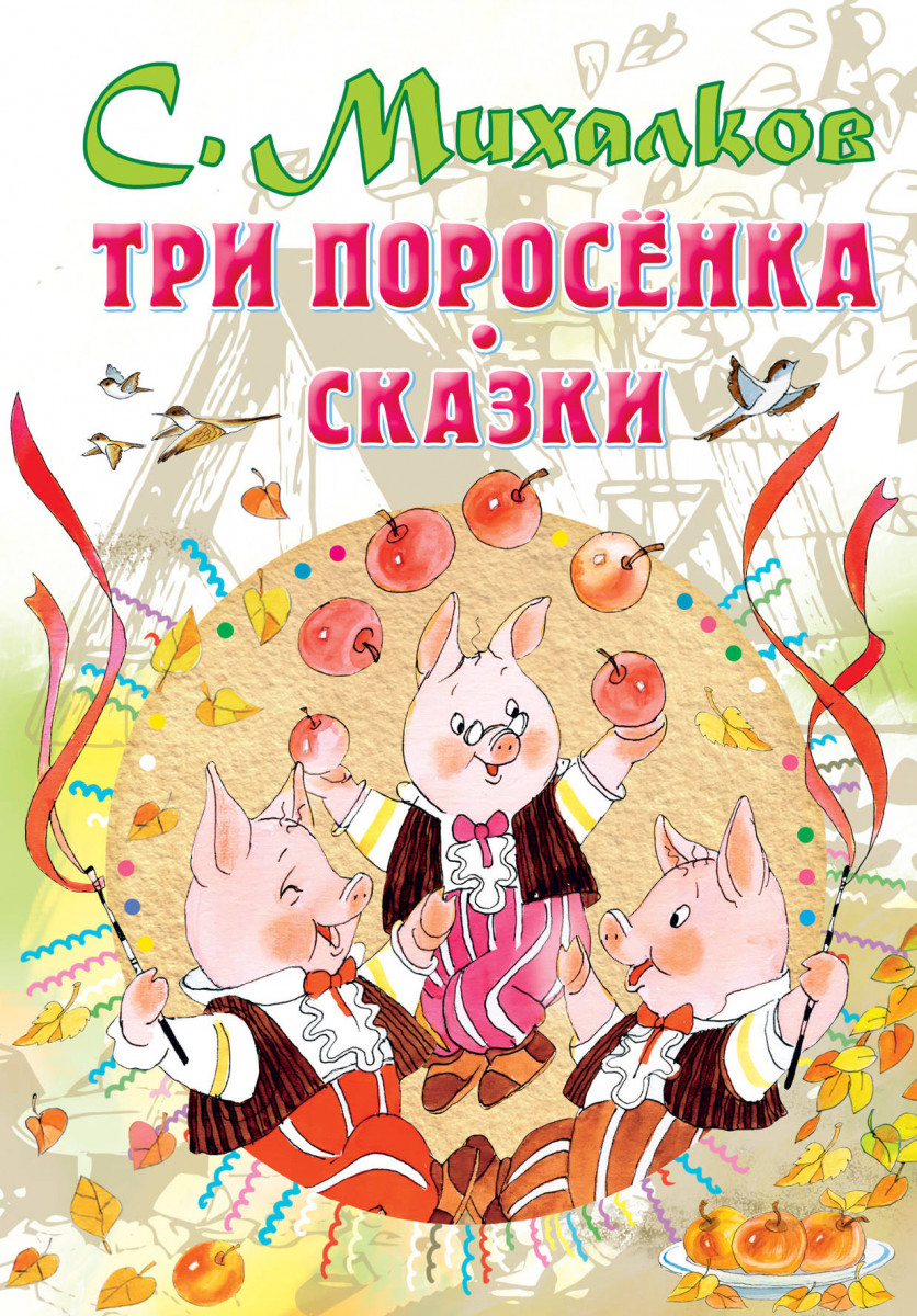 Купить книгу Три поросенка. Сказки Михалков С.В. | Book24.kz