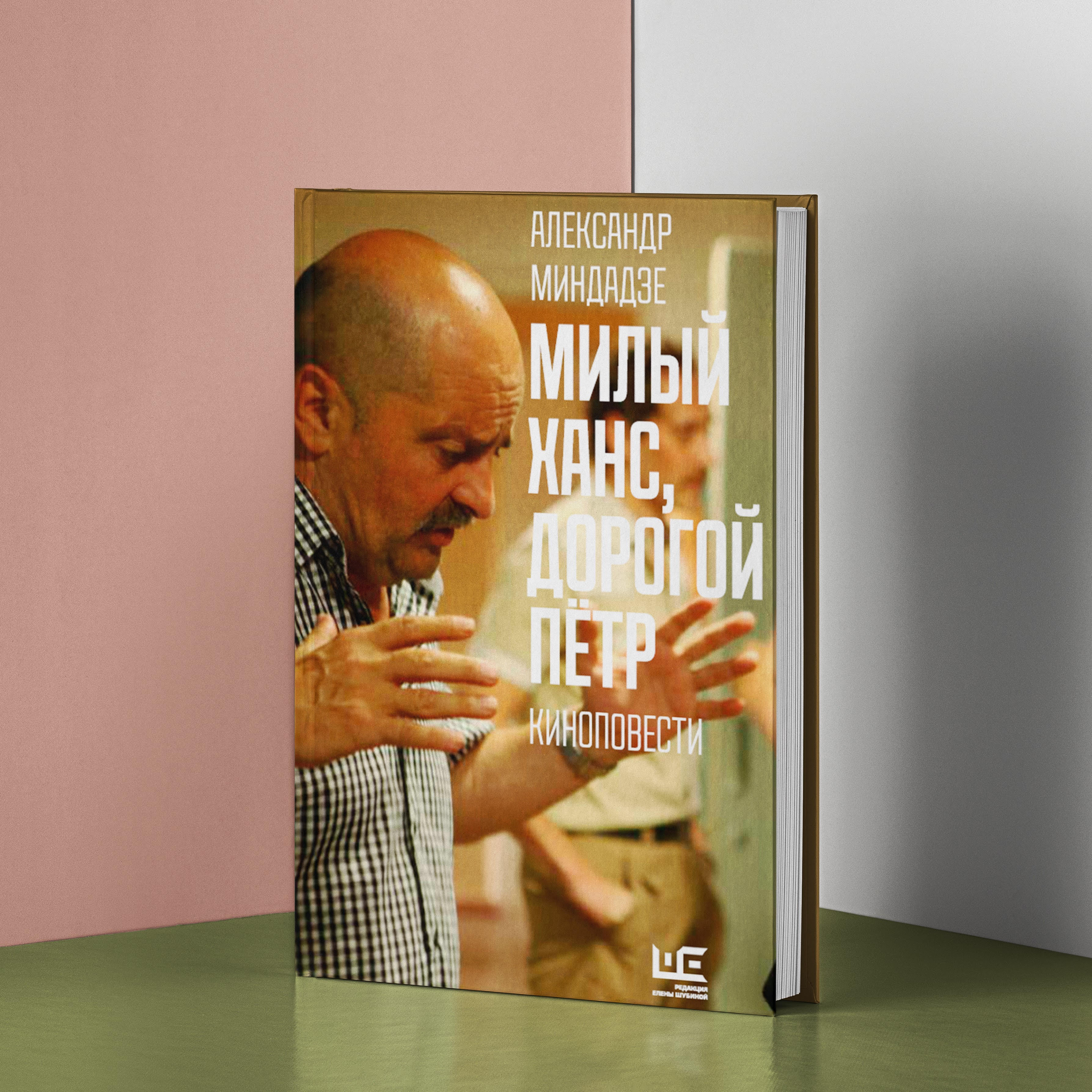 Милый Ханс, дорогой Петр