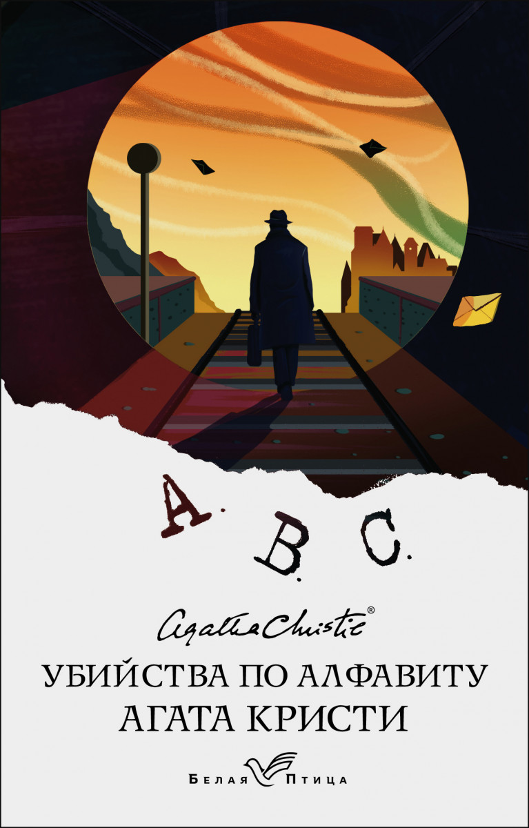 Купить книгу Убийства по алфавиту Кристи А. | Book24.kz