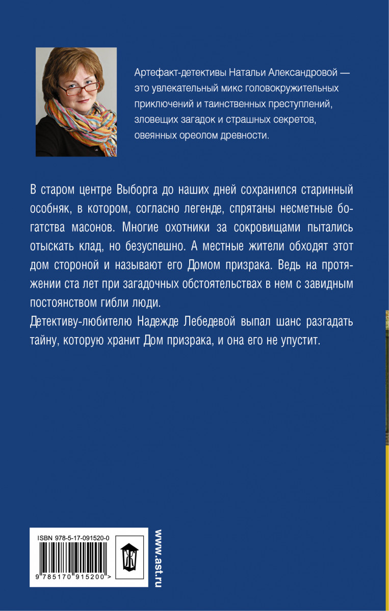 Книги натальи александровой. Описание детектива. Наталья Александрова дом призрака.