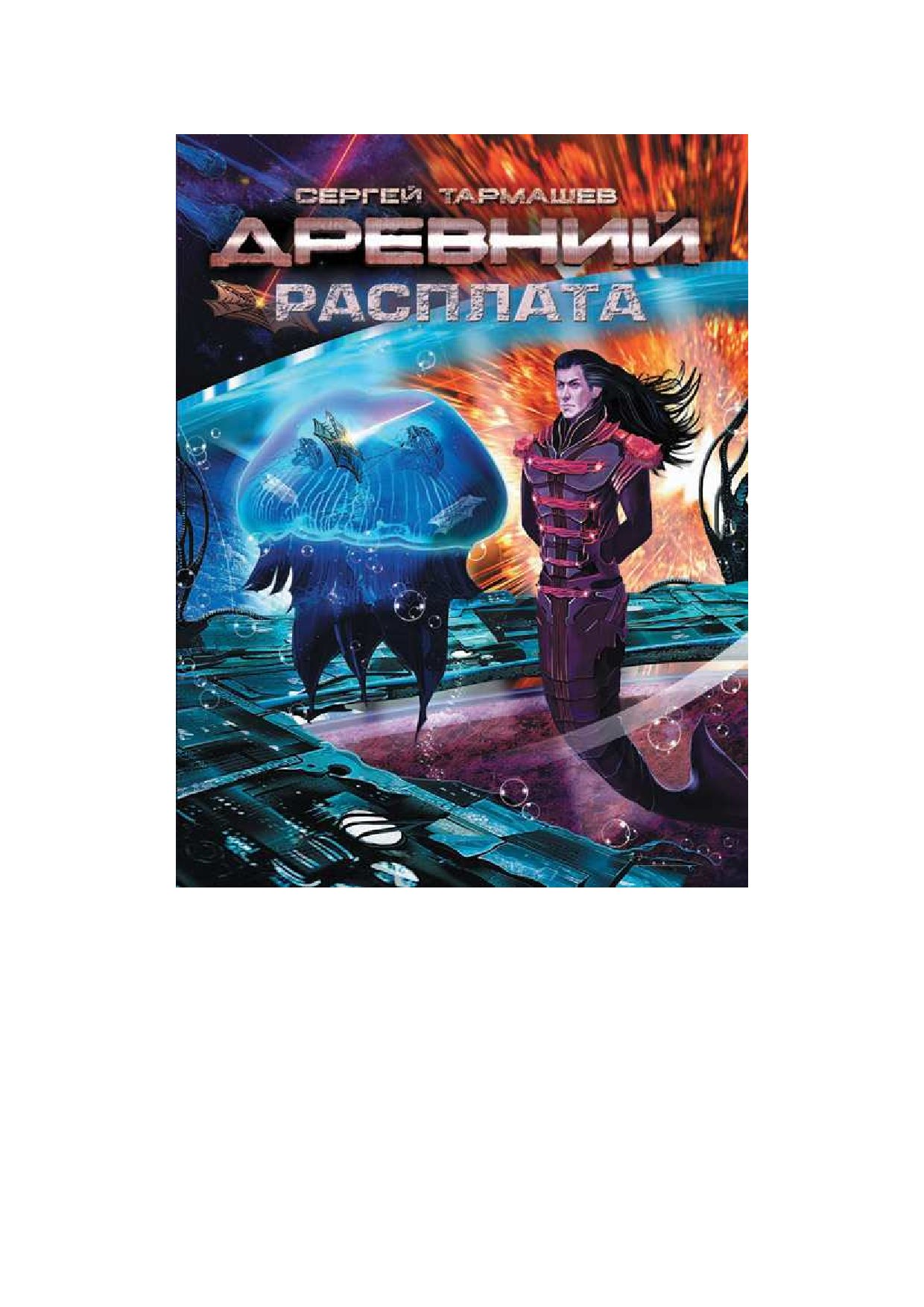 Тармашев древний аудиокнига слушать. Сергей Тармашев расплата. Древний расплата Сергей Тармашев. Сергей Тармашев древний час воздаяния. Книга Тармашев древний расплата.