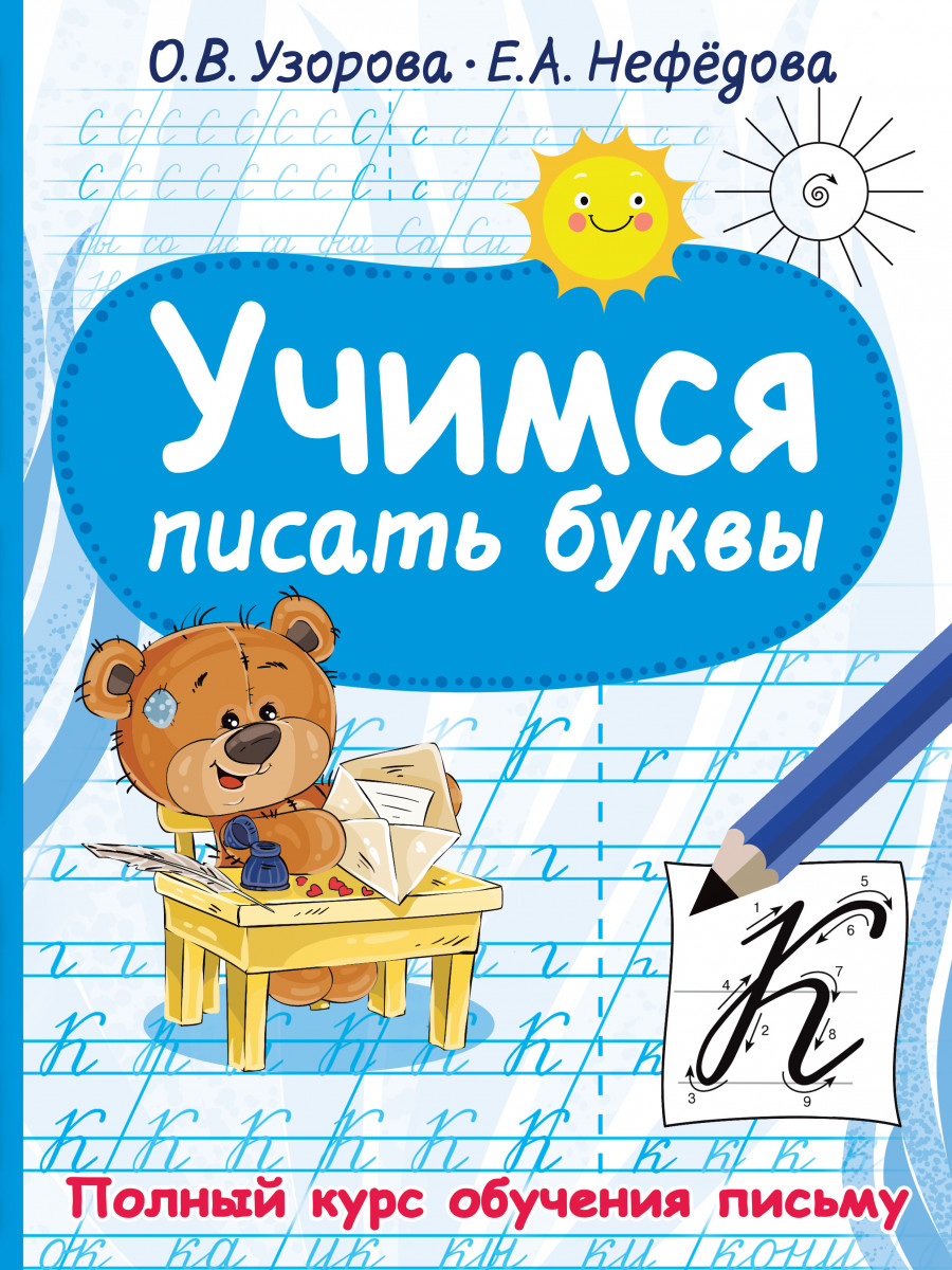 Купить Учимся писать буквы Узорова О.В. | Book24.kz