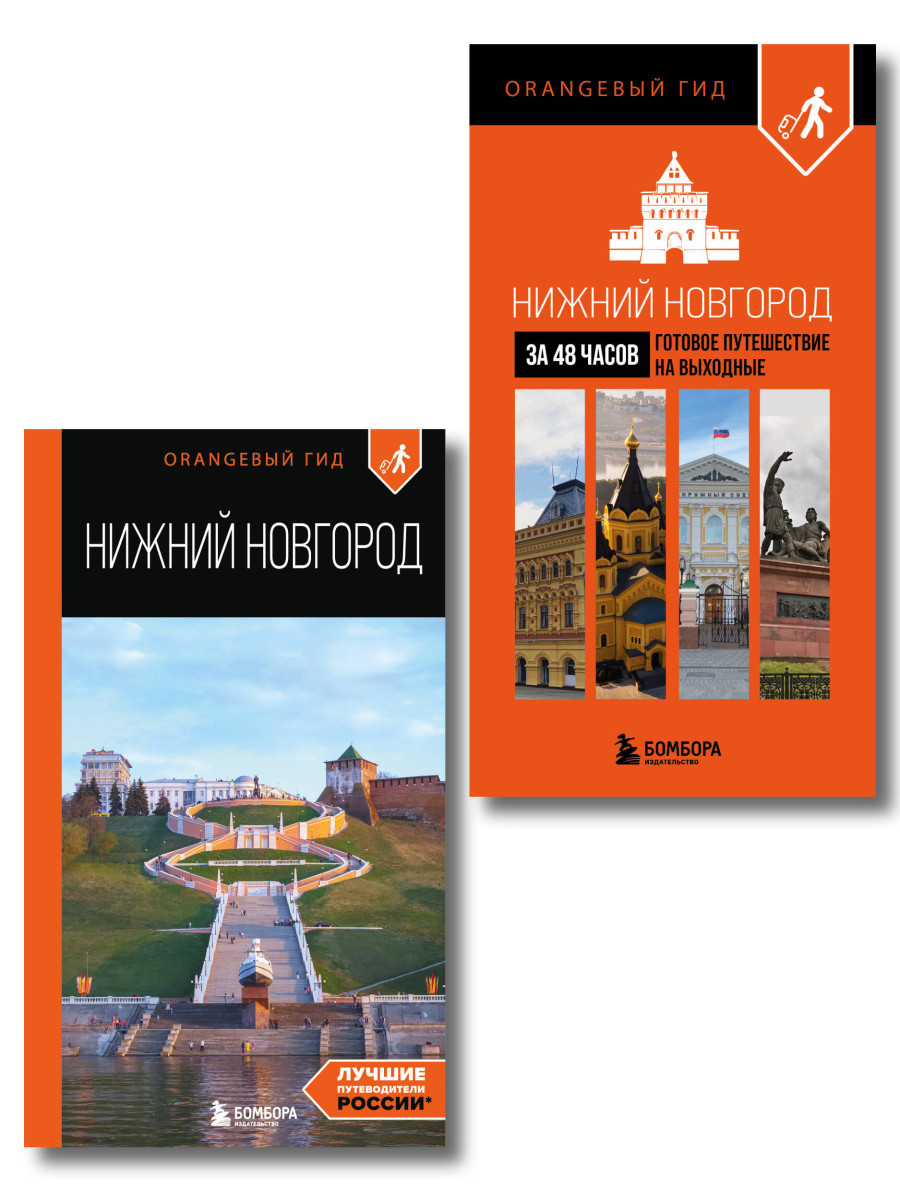 Большое путешествие по Нижнему Новгороду. Комплект из 2-х путеводителей (ИК) Большое путешествие по Нижнему Новгороду. Комплект из 2-х путеводителей (ИК)