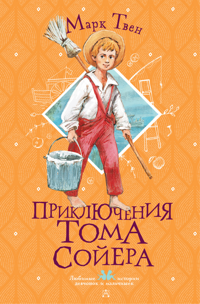 Приключения Тома Сойера Приключения Тома Сойера