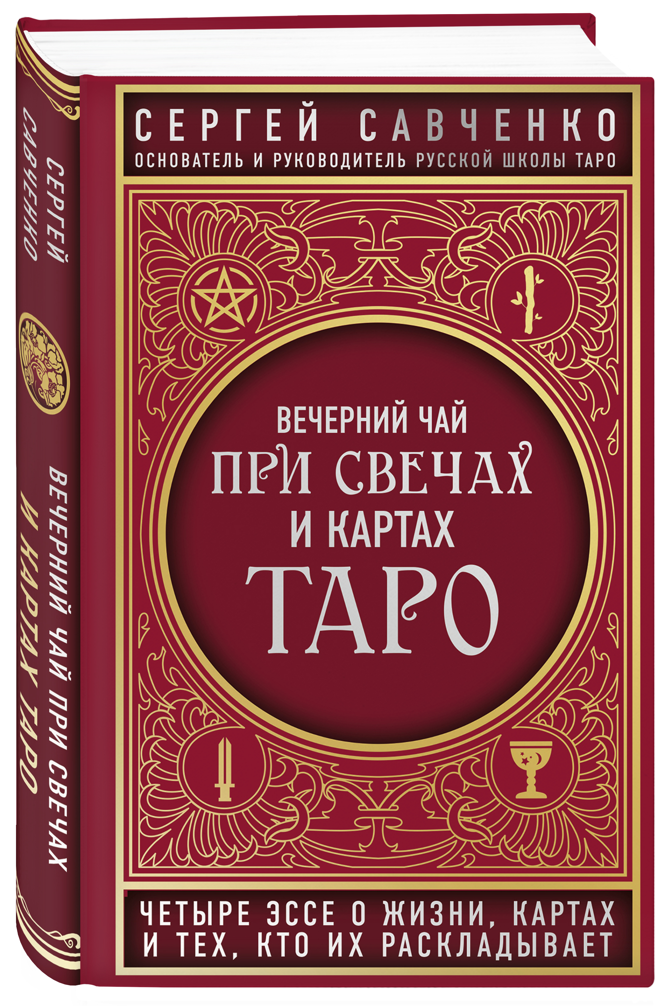 Вечерний чай при свечах и картах Таро. Четыре эссе о жизни, картах и тех, кто их раскладывает