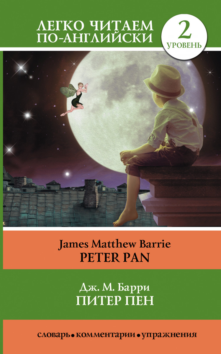 Купить книгу Питер Пен = Peter Pan Барри Д. | Book24.kz