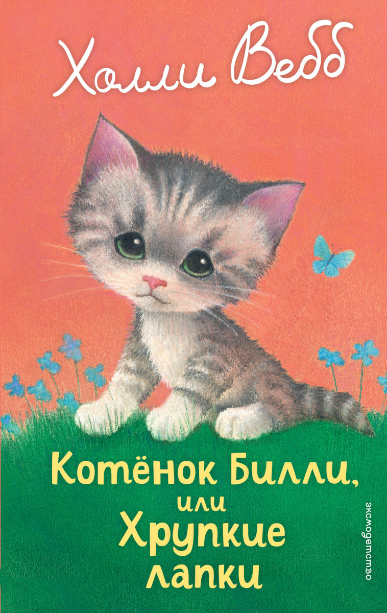 Котенок Билли, или Хрупкие лапки (выпуск 53) Котенок Билли, или Хрупкие лапки (выпуск 53)