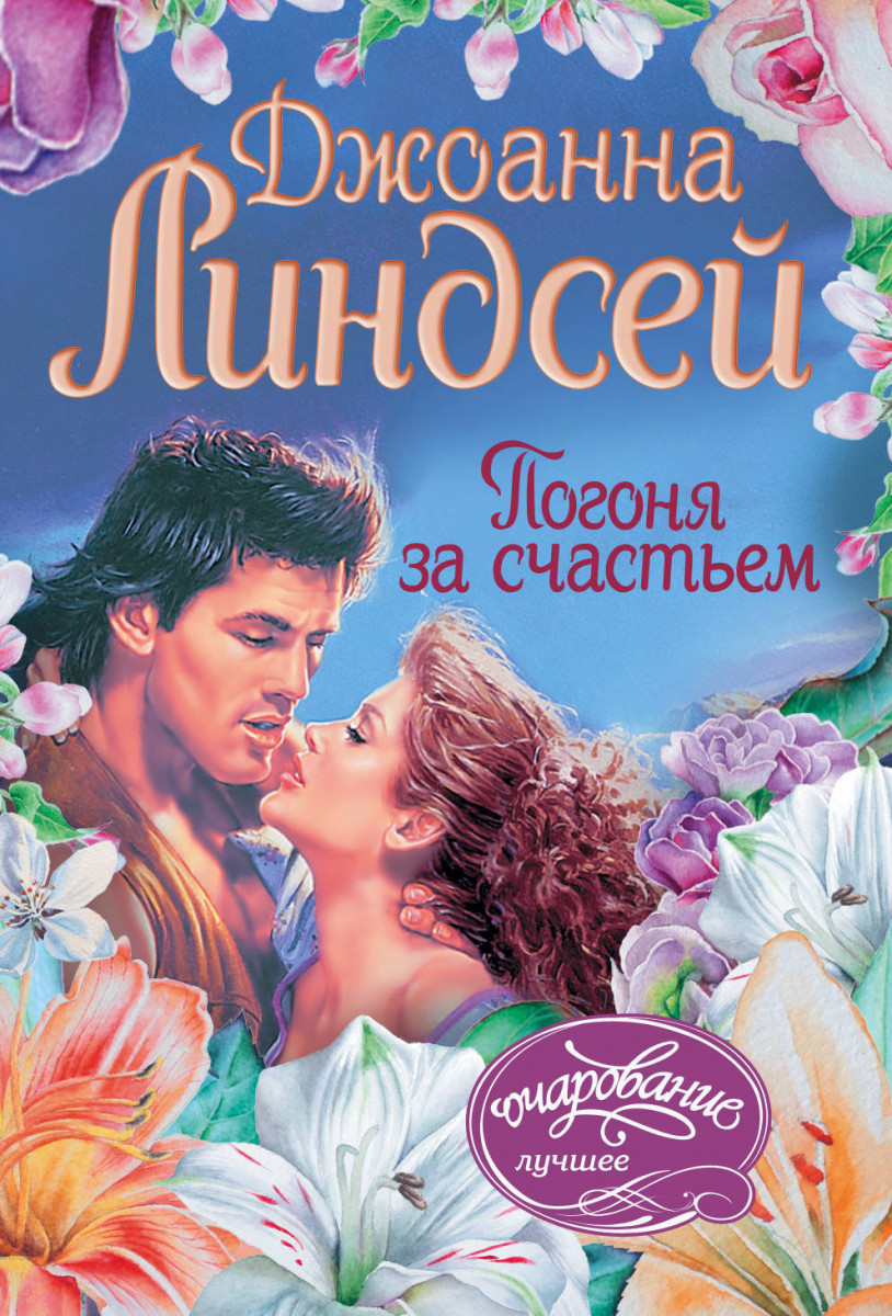 Купить книгу Погоня за счастьем Линдсей Д. | Book24.kz