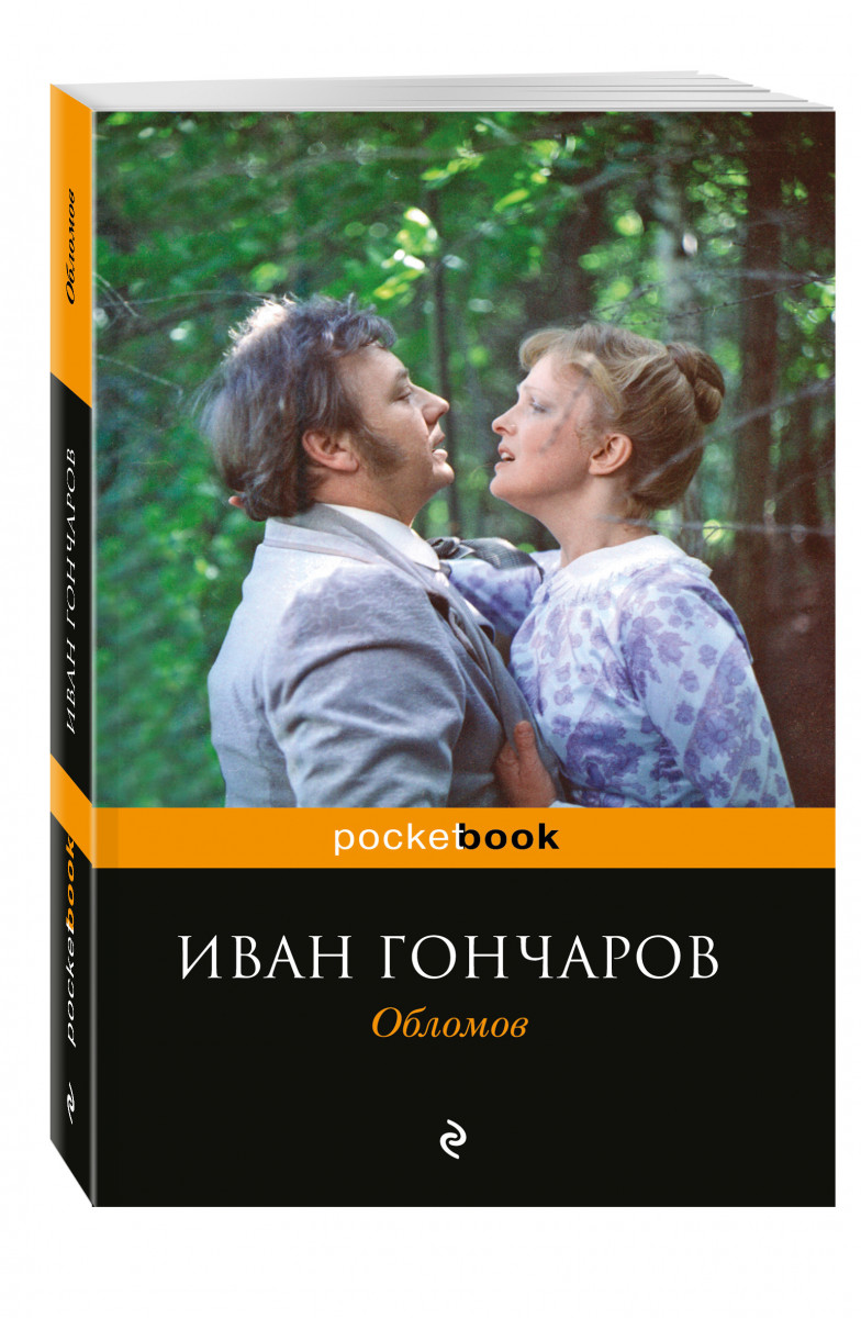 Обломов книга