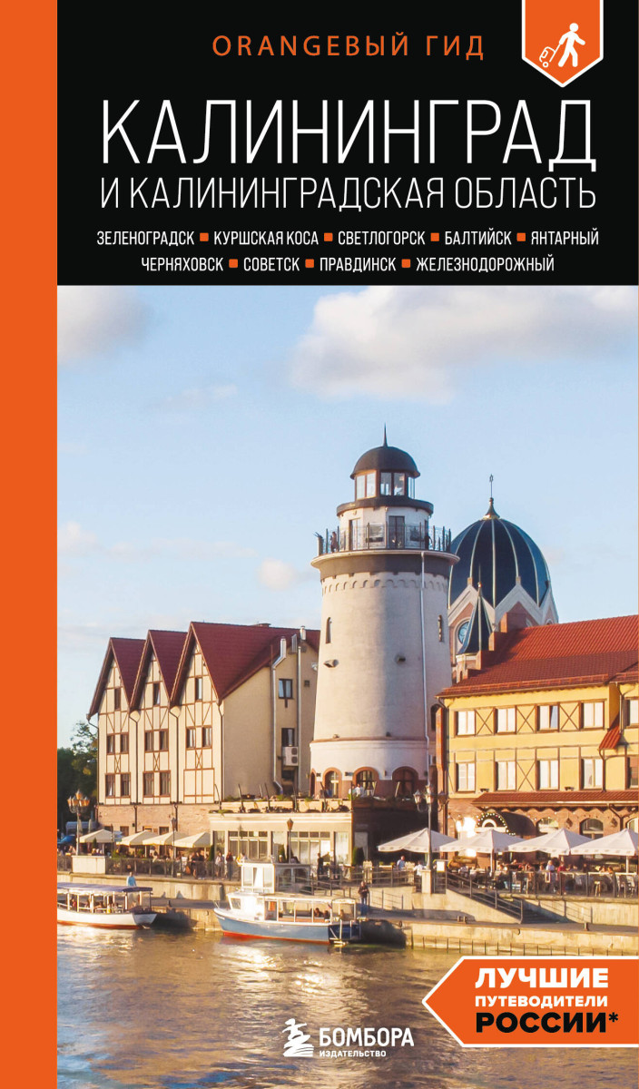 Калининград и Калининградская область: Зеленоградск, Куршская коса, Светлогорск, Балтийск, Янтарный, Черняховск, Советск, Правдинск, Железнодорожный: путеводитель. 3-е изд., испр. и доп. Калининград и Калининградская область: Зеленоградск, Куршская коса, Светлогорск, Балтийск, Янтарный, Черняховск, Советск, Правдинск, Железнодорожный: путеводитель. 3-е изд., испр. и доп.