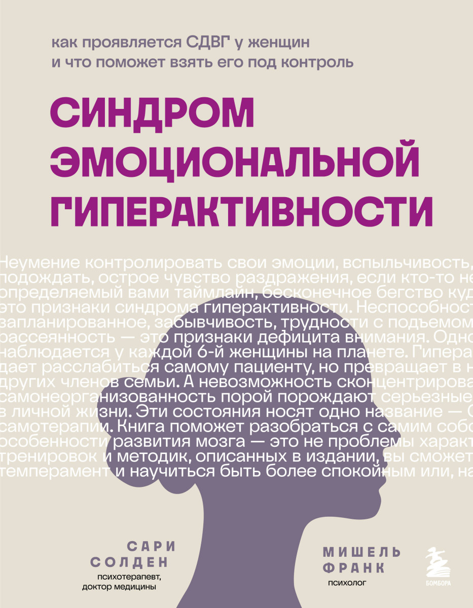 Синдром эмоциональной гиперактивности. Как проявляется СДВГ у женщин и что поможет взять его под контроль