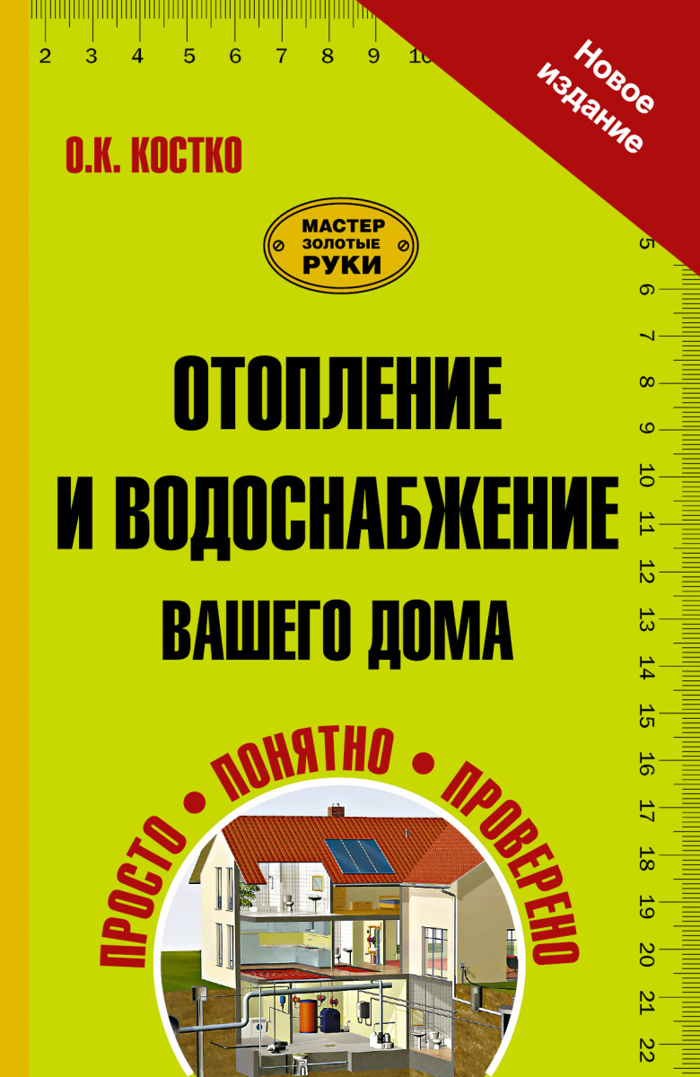 Купить книгу Отопление и водоснабжение вашего дома | Book24.kz