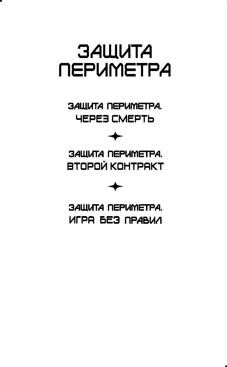 Читать книгу защита периметра. Михаил Атаманов защита периметра игра без правил. Игра без правил - Атаманов Михаил. Книга защита периметра игра. Михаил Атаманов - защита периметра 4. игра без правил.