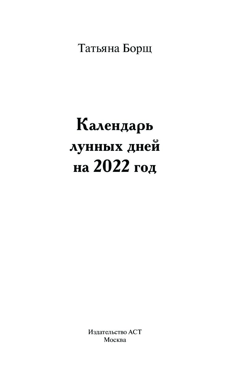 Астролог борщ на 2024. Татьяна борщ календарь лунных дней. Татьяна борщ прогноз 2021. Лунный календарь книга. Лунный календарь Татьяна борщ 2021.