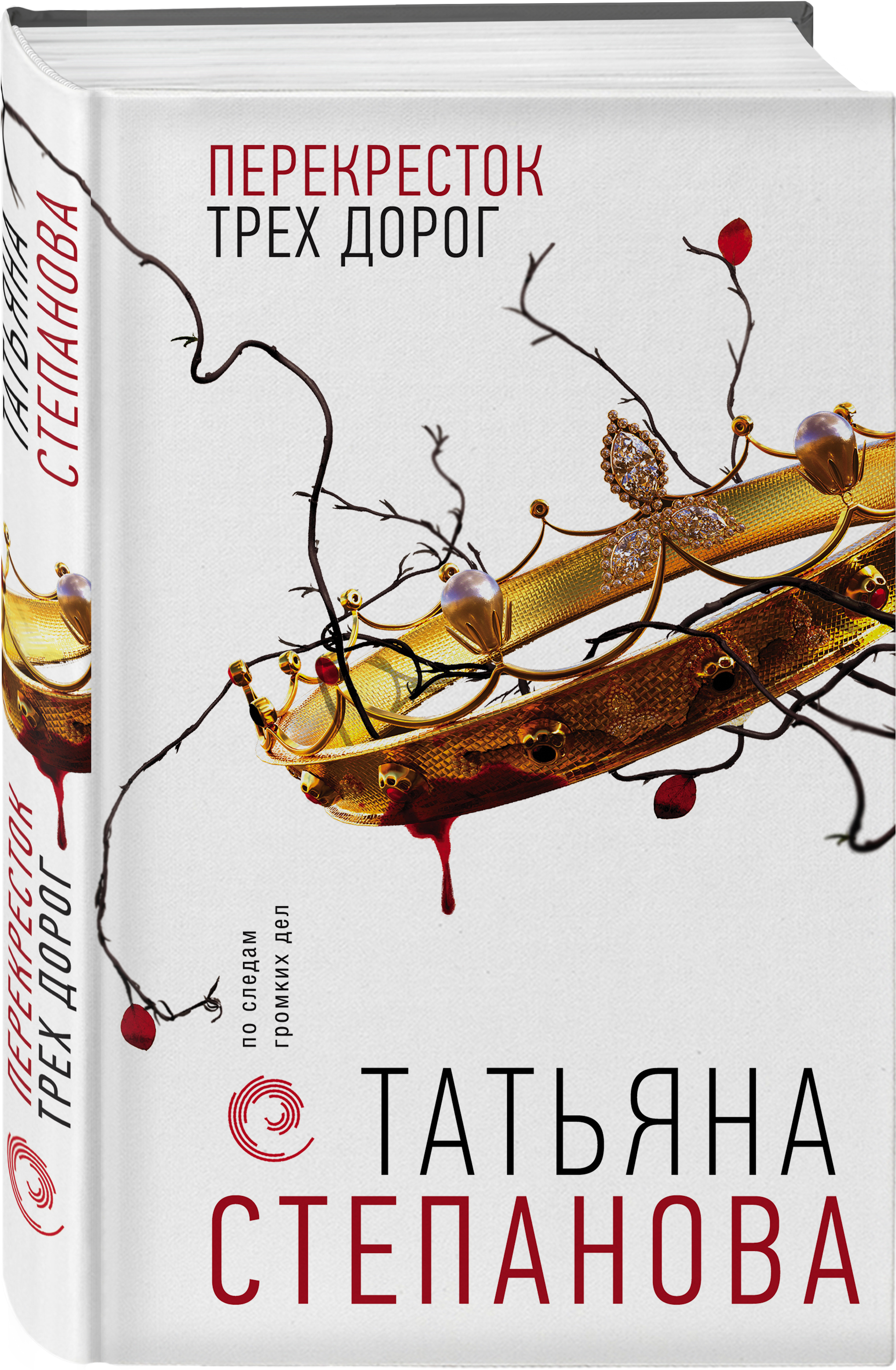 Книга перекресток. Степанова перекресток трех дорог. Татьяна Степанова перекресток трех дорог. Татьяна Степанова книги. Перекресток книга.