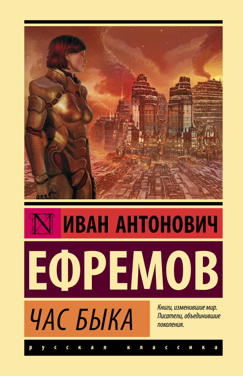 Купить Час Быка Ефремов И.А. | Book24.kz