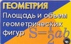 Геометрия. Площадь и объем геометрических фигур