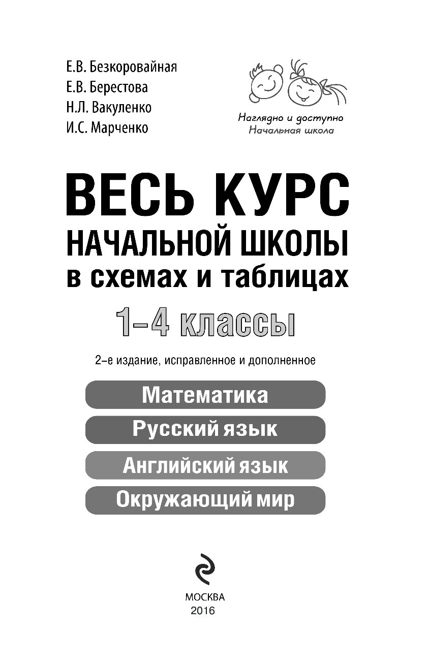 Безкоровайная весь курс начальной школы в схемах и таблицах 1 4 классы