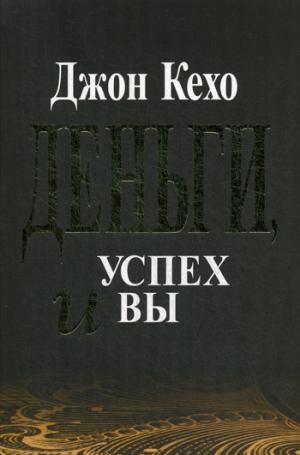 Деньги, успех и вы
