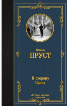 В сторону Свана В сторону Свана