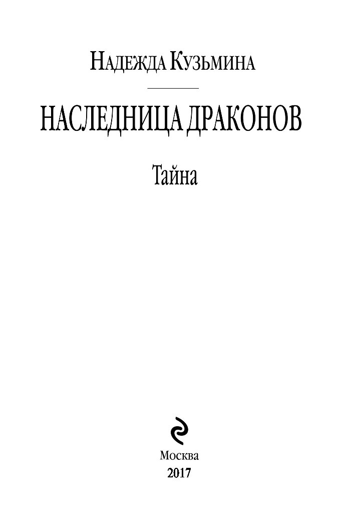 Книга наследница драконов читать. Наследница драконов. Тайна книга.