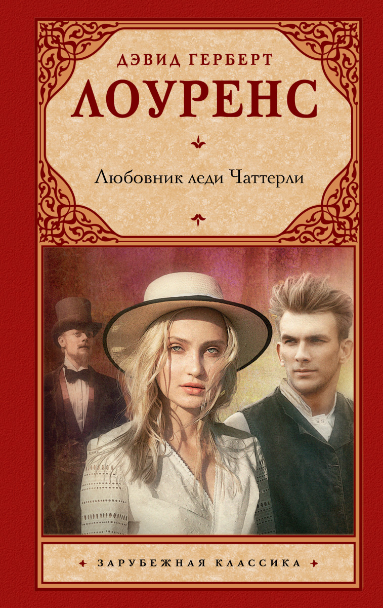 Купить Любовник леди Чаттерли Лоуренс Д.Г. | Book24.kz