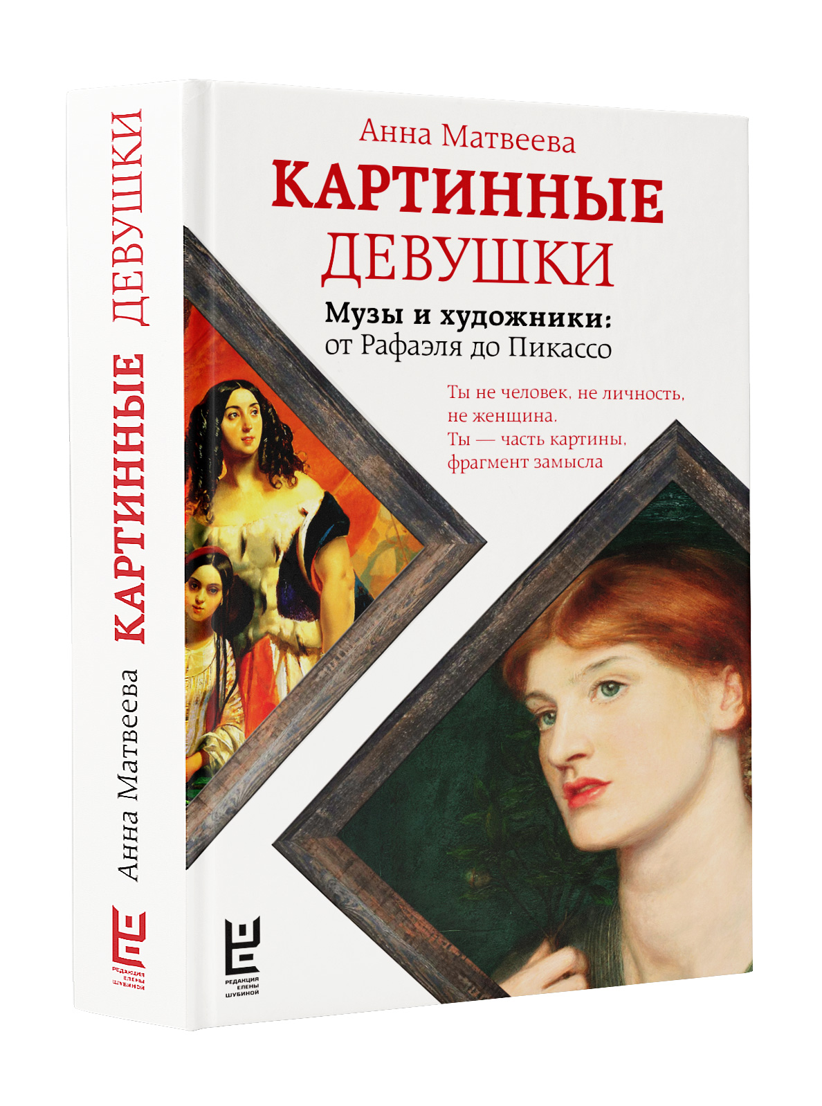 Купить книгу Картинные девушки Матвеева Анна | Book24.kz