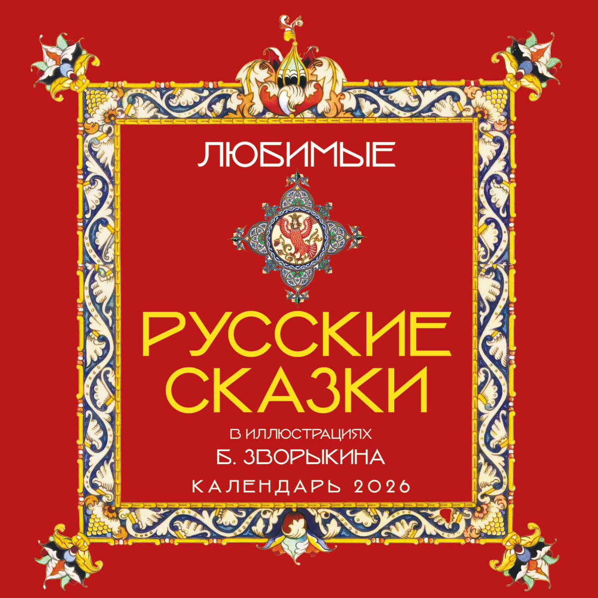 Любимые русские сказки (с иллюстрациями Бориса Зворыкина). Календарь настенный на 2026 год (300х300)