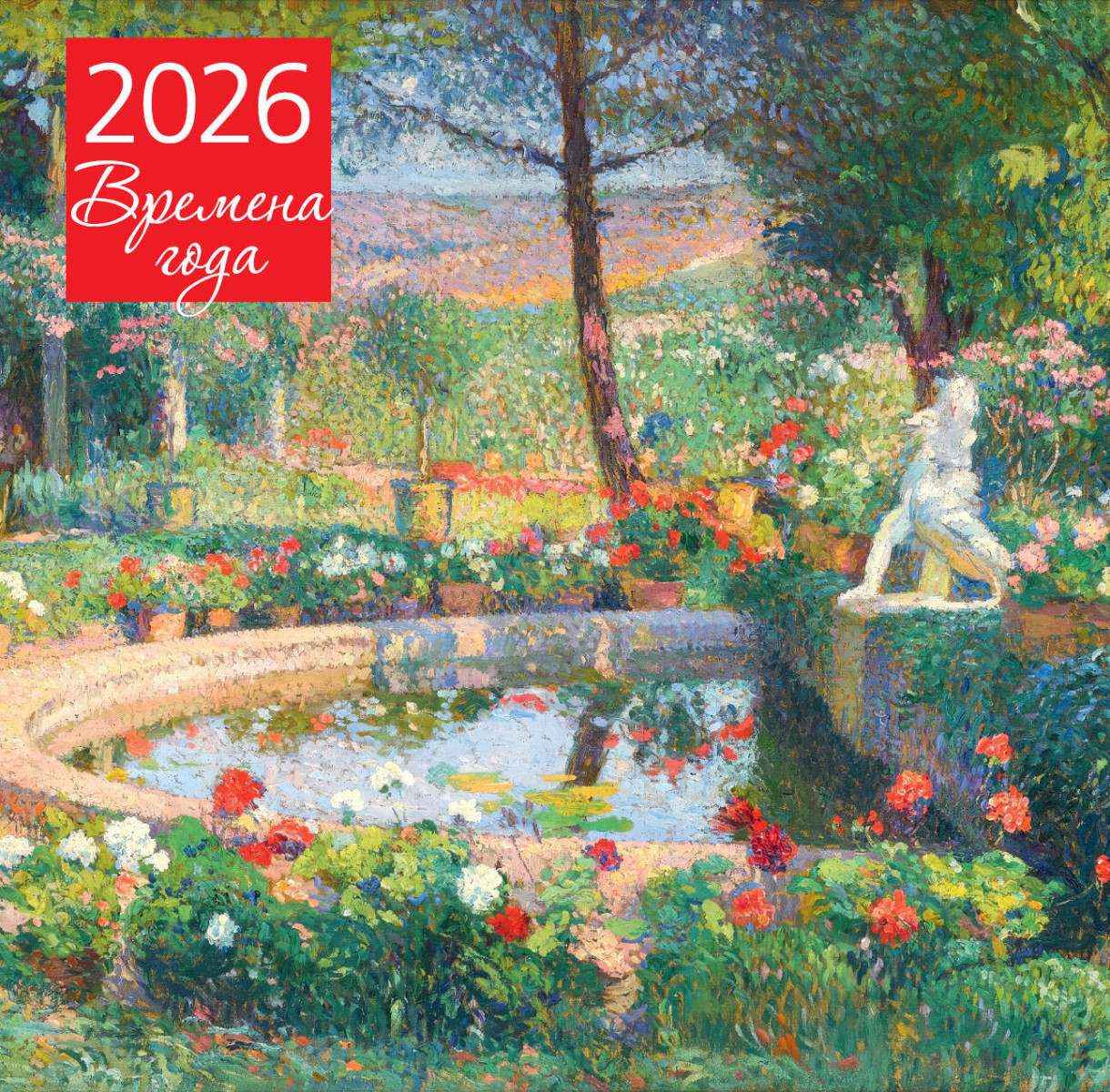 Времена года. Фонтан или бассейн в усадьбе Маркайроль. Календарь настенный на 2026 год (300х300) Времена года. Фонтан или бассейн в усадьбе Маркайроль. Календарь настенный на 2026 год (300х300)