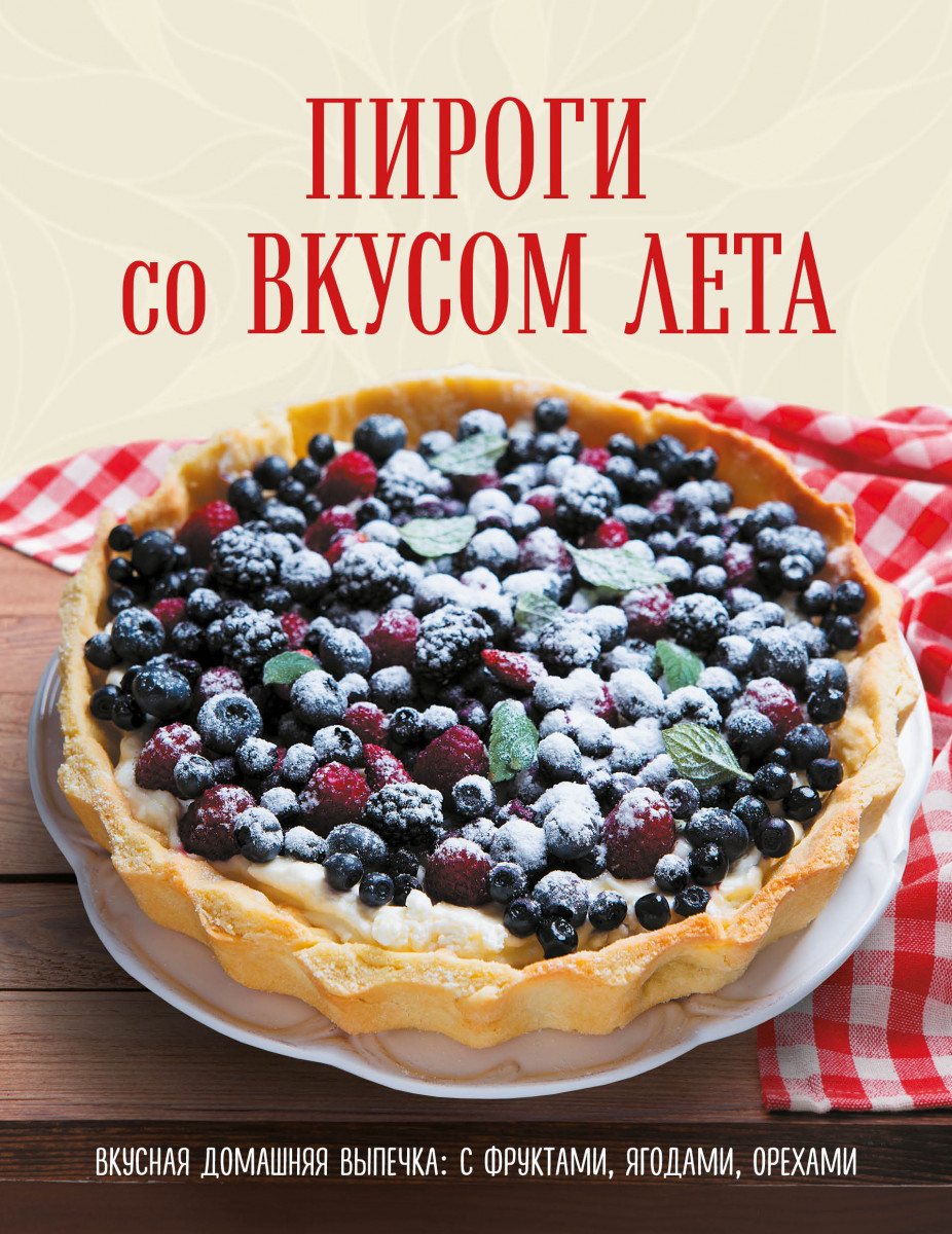 Купить ПИРОГИ со ВКУСОМ ЛЕТА. С фруктами, ягодами, орехами <не  указано> | Book24.kz