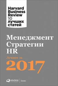 Менеджмент. Стратегии. HR:  Лучшее за 2017 год